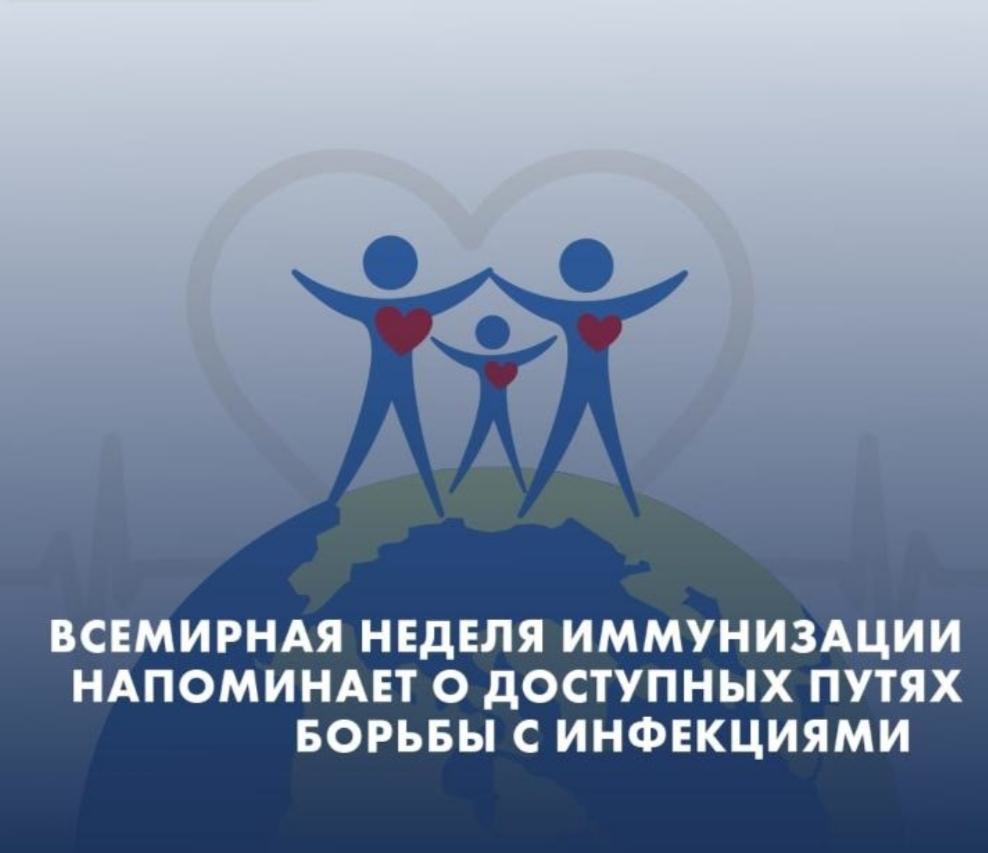 Всемирная неделя иммунизации Всемирная неделя иммунизации
