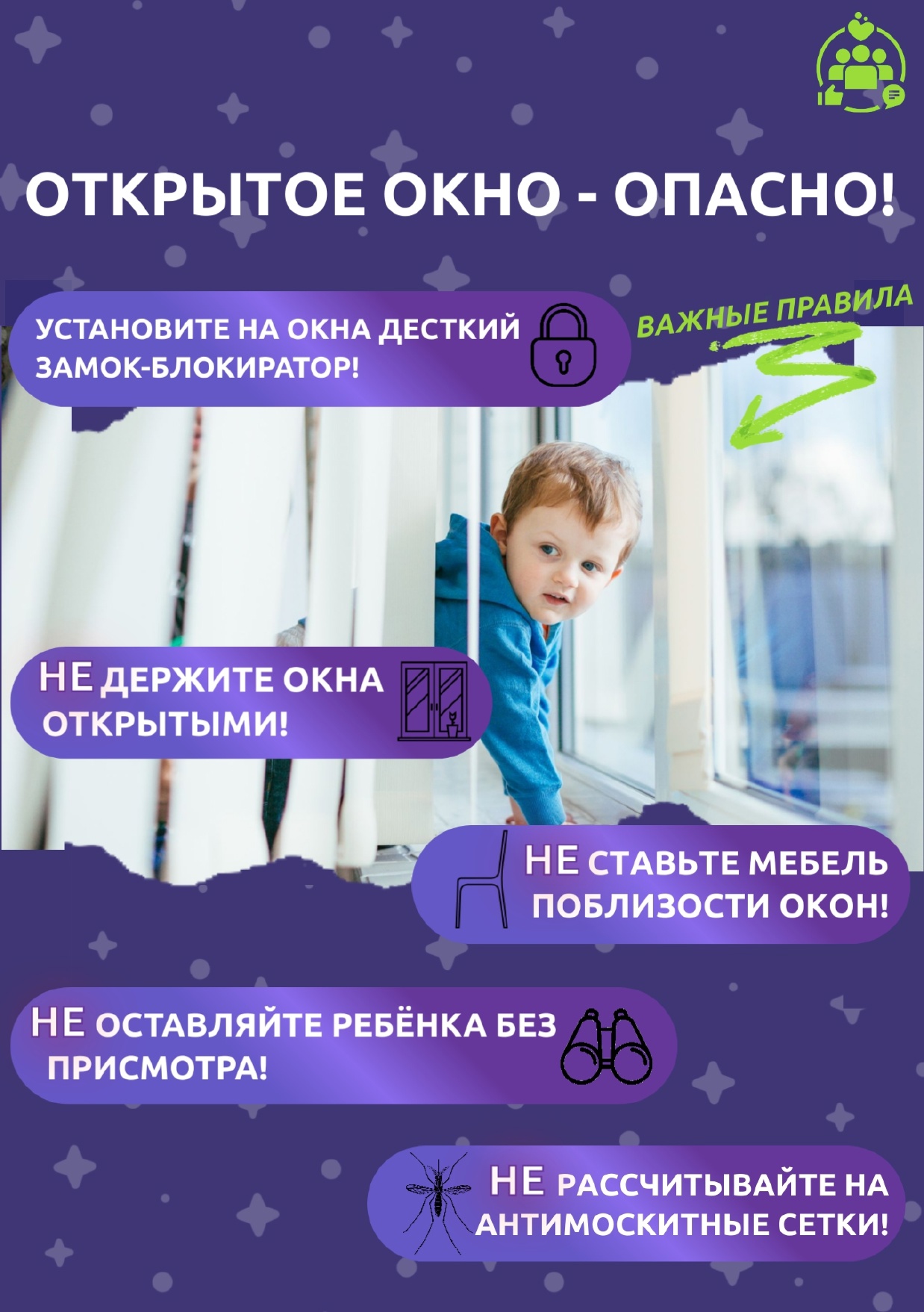 Открытое окно - опасно