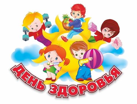 День здоровья и активности! .