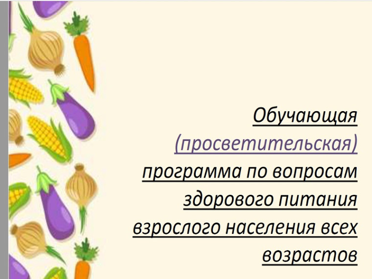 Программа по вопросам здорового питания взрослого населения всех возрастов.