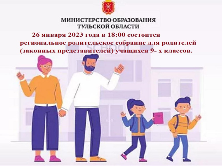 Региональное родительское собрание.